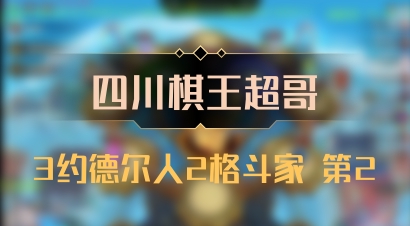 【四川棋王超哥】3约德尔人2格斗家 第2