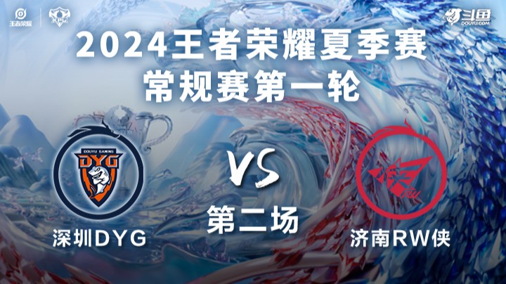 深圳DYG VS 济南RW侠第2局-2024KPL夏季赛常规赛