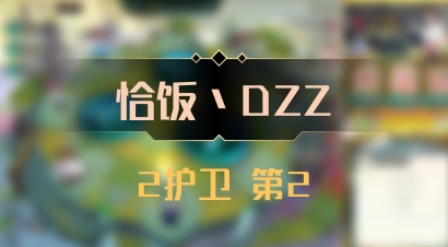【恰饭丶DZZ】2护卫 第2