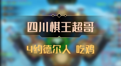 【四川棋王超哥】4约德尔人 吃鸡