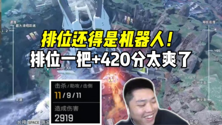 猎排11杀！还得是机器人上分快 平推一把420分！