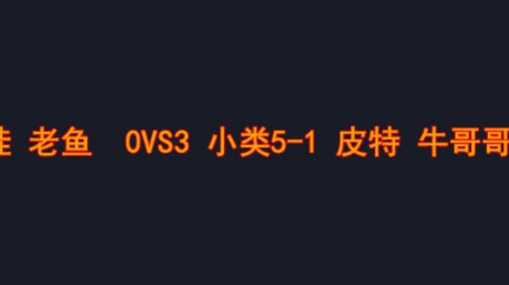 老鱼组机位兄弟很放松