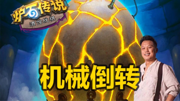 【神仙局】机械倒转！每回合40块根本花不完