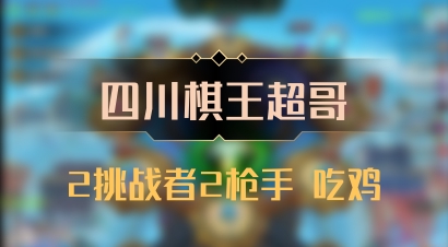 【四川棋王超哥】2挑战者2枪手 吃鸡