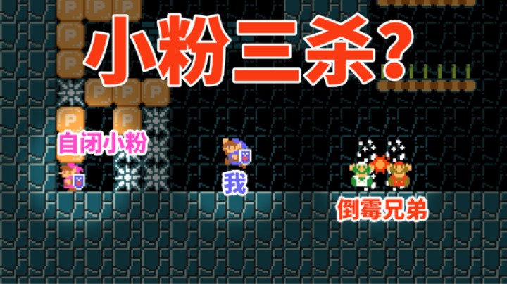 【白胖打工记】383 期 - 小粉三杀？参悟不透的操作