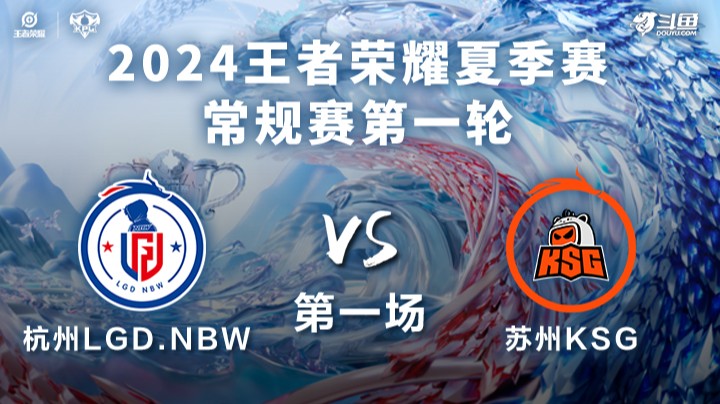 杭州LGD.NBW VS 苏州KSG第1局-2024KPL夏季赛常规赛