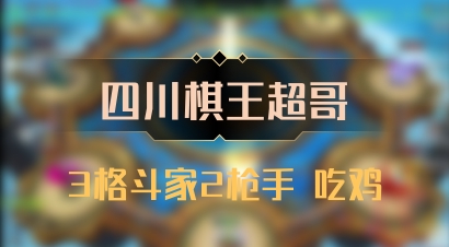 【四川棋王超哥】3格斗家2枪手 吃鸡