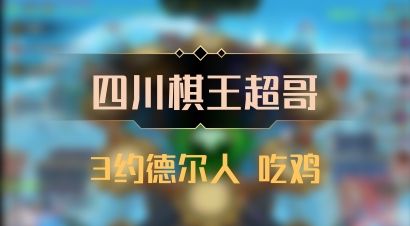 【四川棋王超哥】3约德尔人 吃鸡