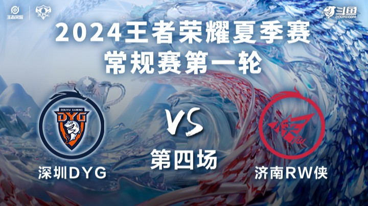 深圳DYG VS 济南RW侠第4局-2024KPL夏季赛常规赛