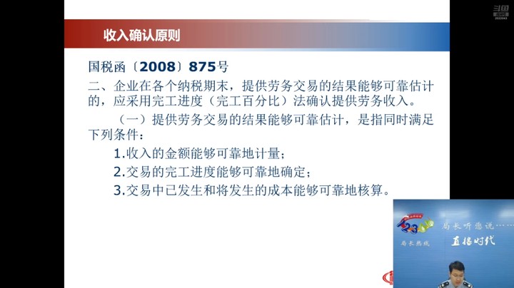 【正能量】建筑业企业的所得税类税收政策讲解 20240627 09点场