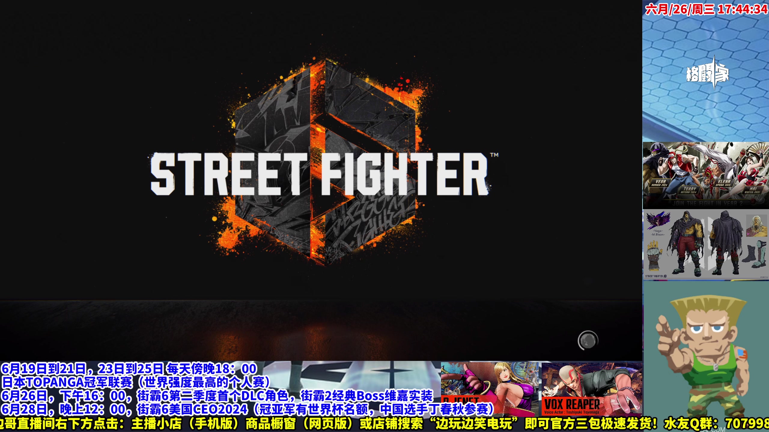 【2024-06-26 17点场】边哥BeenGor：街霸6：S2最新DLC角色将军解锁！试玩
