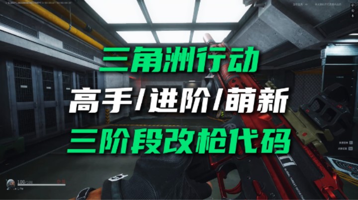 三角洲行动什么枪最好用？新手如何改枪？一键改枪代码导入