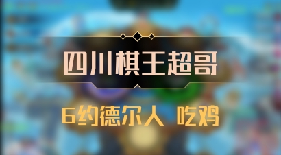 【四川棋王超哥】6约德尔人 吃鸡