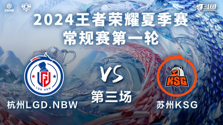 杭州LGD.NBW VS 苏州KSG第3局-2024KPL夏季赛常规赛