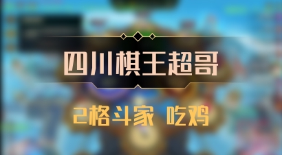 【四川棋王超哥】2格斗家 吃鸡