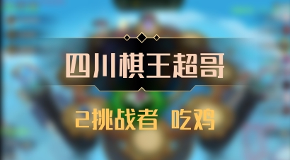【四川棋王超哥】2挑战者 吃鸡