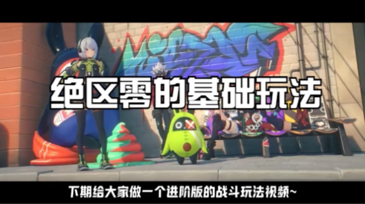 《绝区零的基础玩法》