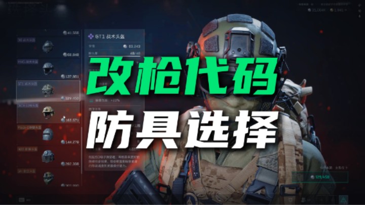 三角洲行动改枪代码和防具选择 半价购入五级甲小技巧