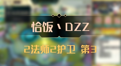 【恰饭丶DZZ】2法师2护卫 第3