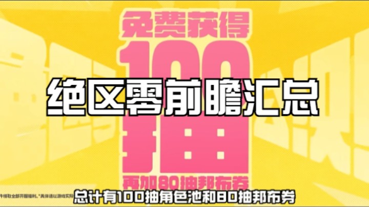 什么？绝区零前瞻送180抽？内有兑换码~