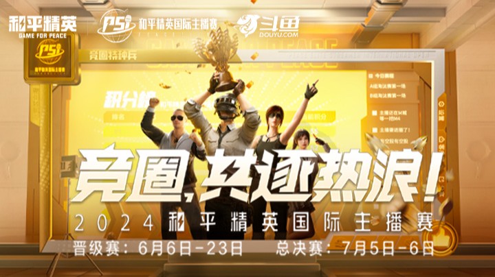 【2024和平精英国际主播赛总决赛】四排 R5