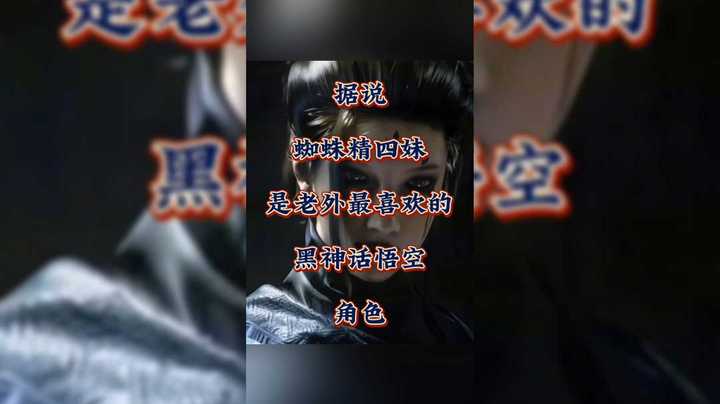 第一人气角色？据说蜘蛛精四妹是老外最喜欢的《黑神话悟空》角色！