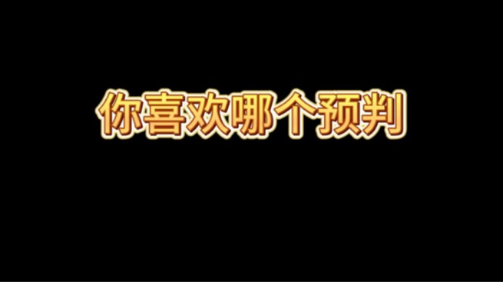 这些预判你们喜欢吗