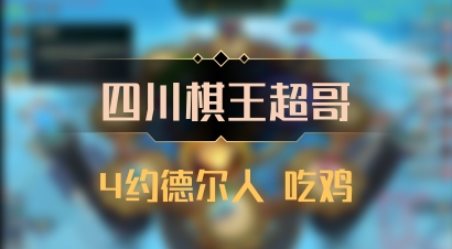 【四川棋王超哥】4约德尔人 吃鸡
