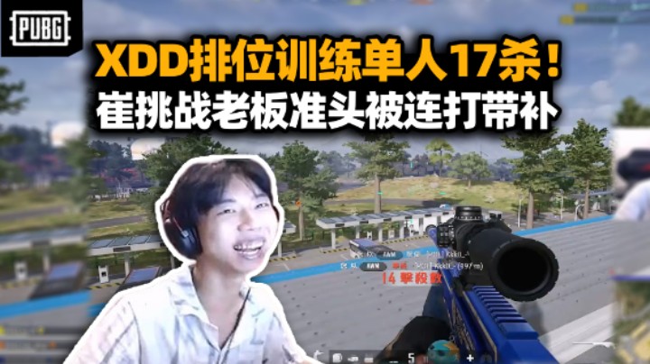 XDD排位训练单人17杀！Cui71挑衅老板狙准头被连打带补 稳赚不赔爽收三架飞机 下次还敢！