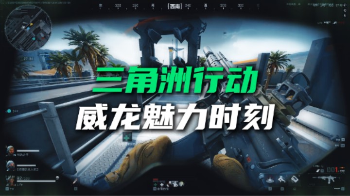 三角洲行动120KD的威龙魅力时刻