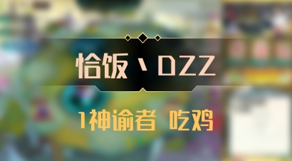 【恰饭丶DZZ】1神谕者 吃鸡