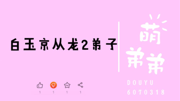 白玉京从龙2弟子算功力