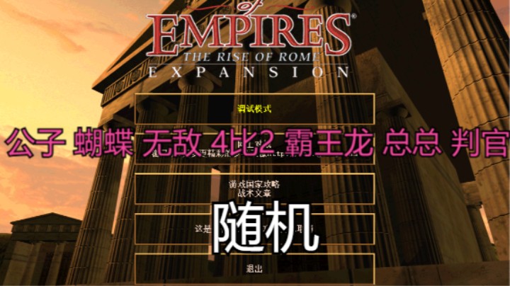 公子 蝴蝶 无敌 4比2 霸王龙 总总 判官（随机）