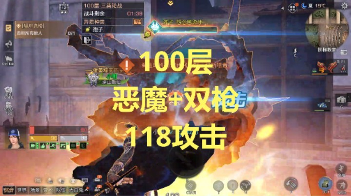 100层恶魔+双枪118攻击，s19孢子诡楼