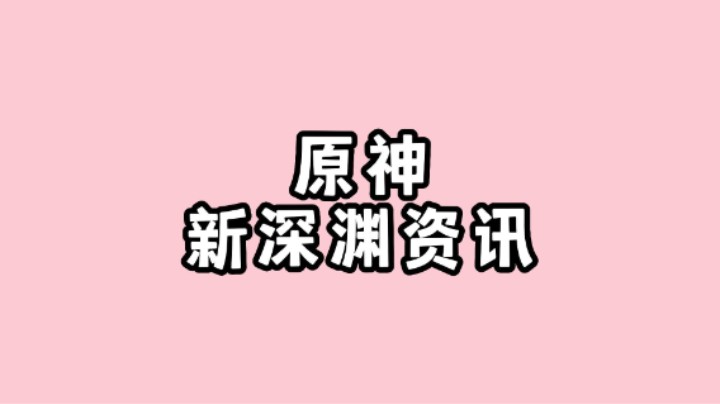 原神四年终于更新新深渊，新老深渊交替，新老玩家码住！