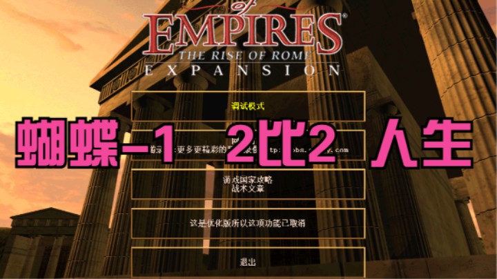 蝴蝶-1（抢4） 2比2 人生（抢2