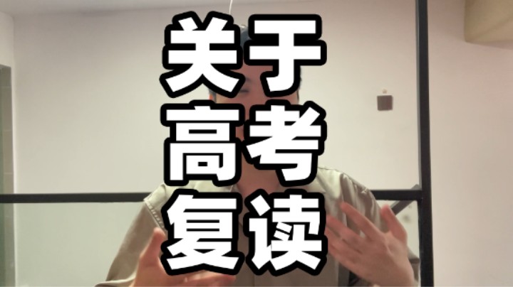 关于高考复读我的看法！超人JAX生活记录189