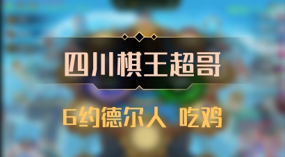 【四川棋王超哥】6约德尔人 吃鸡