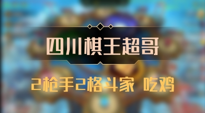 【四川棋王超哥】2枪手2格斗家 吃鸡