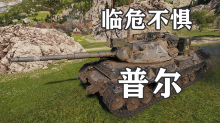 【坦克世界】胆大心细 力挽狂澜
