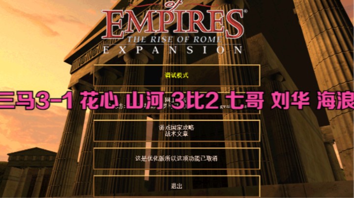 三马3-1 花心 山河 3比2 七哥 刘华 海浪