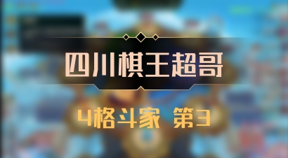 【四川棋王超哥】4格斗家 第3