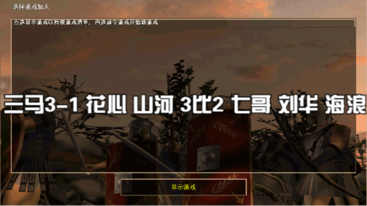 三马3-1 花心 山河 3比2 七哥 刘华 海浪