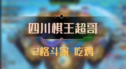 【四川棋王超哥】2格斗家 吃鸡