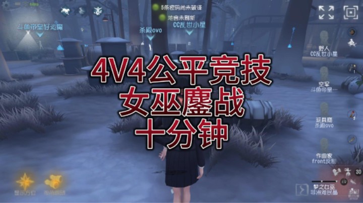 4V4公平竞技女巫鏖战十分钟