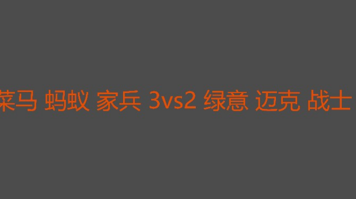 菜马游牧厉害决胜局家兵打得好