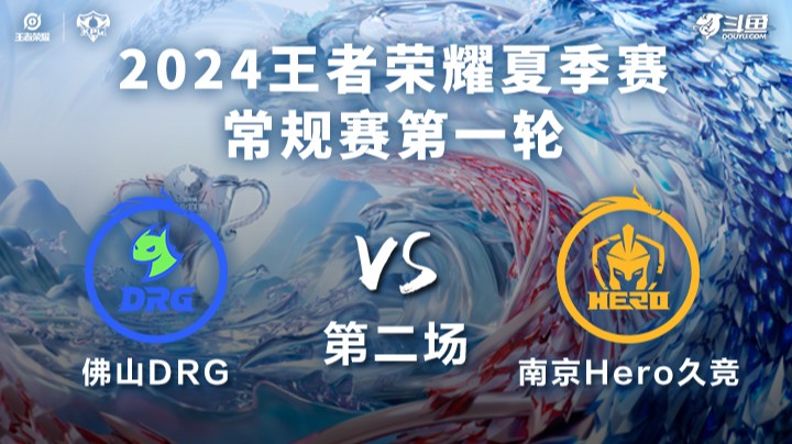 佛山DRG VS 南京Hero久竞第2局-2024KPL夏季赛常规赛