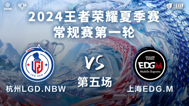 杭州LGD.NBW VS 上海EDG.M第5局-2024KPL夏季赛常规赛