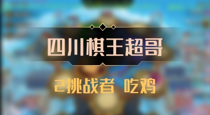 【四川棋王超哥】2挑战者 吃鸡