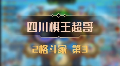【四川棋王超哥】2格斗家 第3